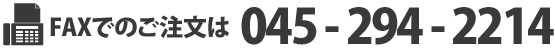 ゲルアンドゲルショップのFax番号