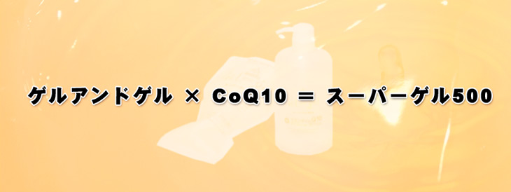 ゲルアンドゲル×コエンザイムQ10＝スーパーゲル500